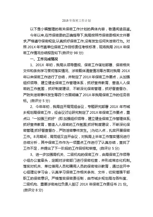 2019年保密工作计划_工作计划范文_