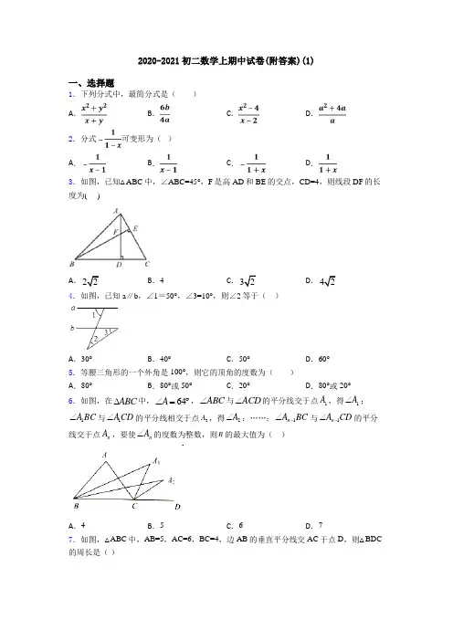2020-2021初二数学上期中试卷(附答案)(1)