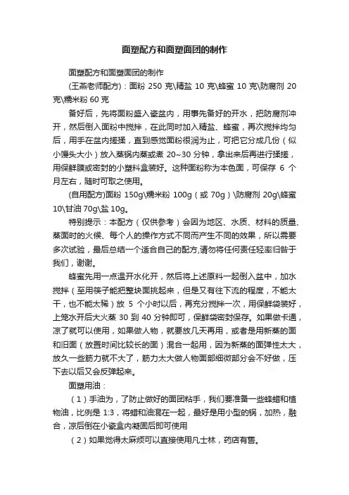 面塑配方和面塑面团的制作