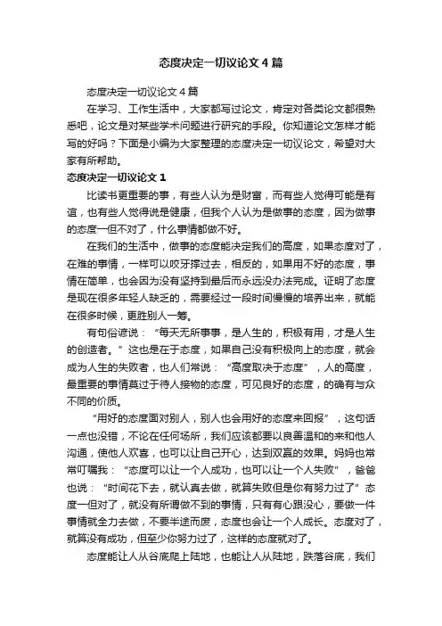 态度决定一切议论文4篇