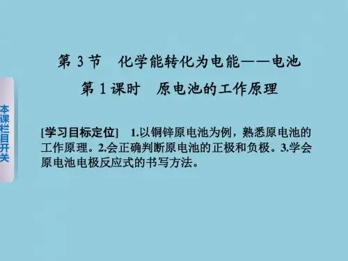 1.3.1原电池的工作原理课件(鲁科版选修四)