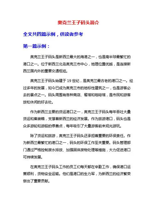 奥克兰王子码头简介