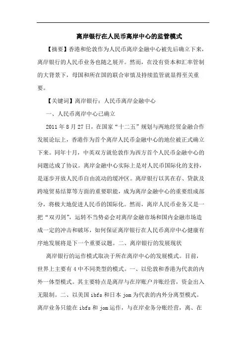 离岸银行在人民币离岸中心的监管模式