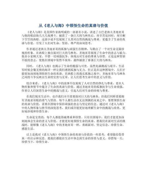 从《老人与海》中领悟生命的真谛与价值