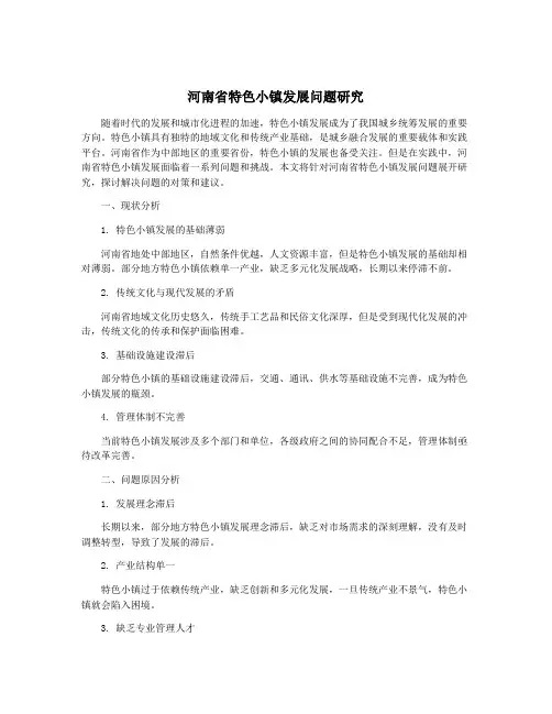 河南省特色小镇发展问题研究
