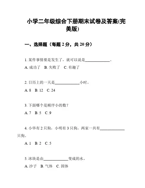 小学二年级综合下册期末试卷及答案(完美版)
