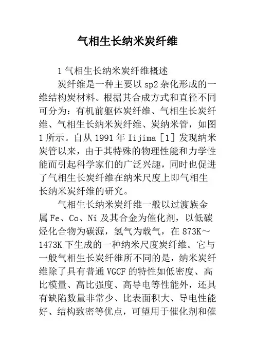 气相生长纳米炭纤维