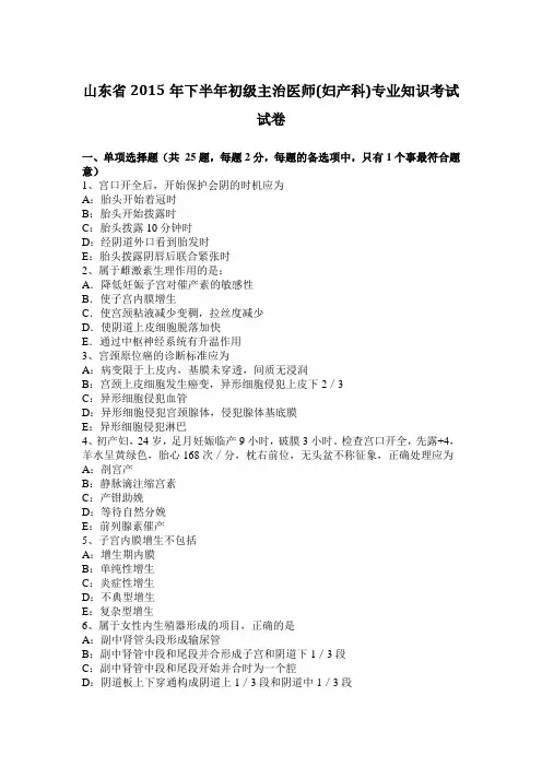 山东省2015年下半年初级主治医师(妇产科)专业知识考试试卷