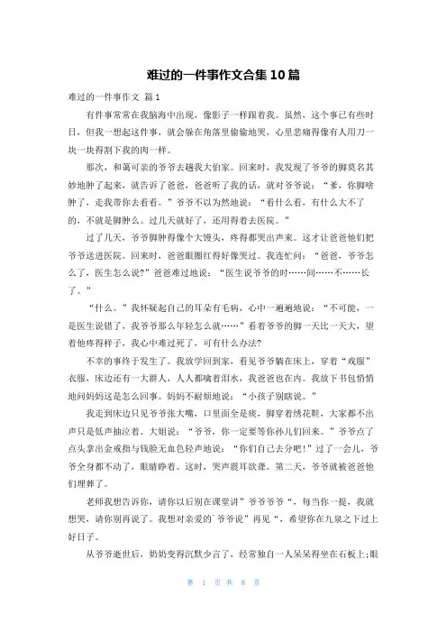 难过的一件事作文合集10篇
