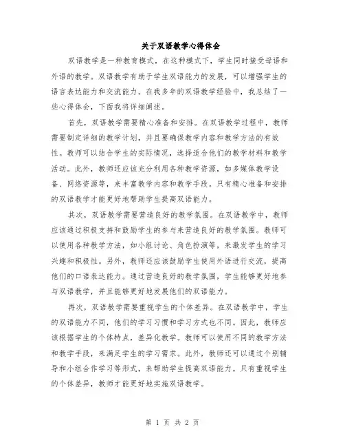 关于双语教学心得体会