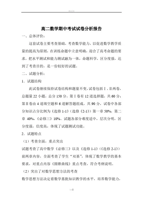 高二数学期中考试试卷分析报告