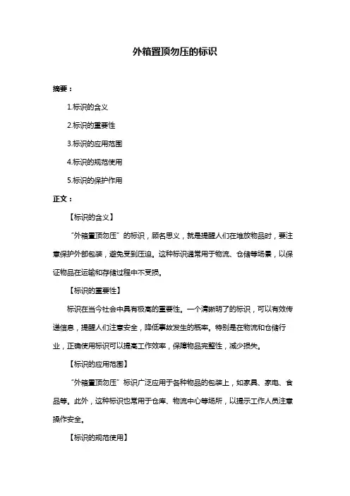 外箱置顶勿压的标识