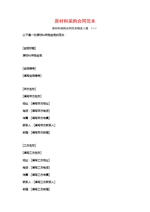 原材料采购合同范本3篇