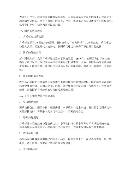 小学生国乒演讲稿范文