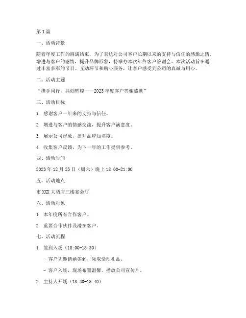 年终客户答谢会策划方案(3篇)