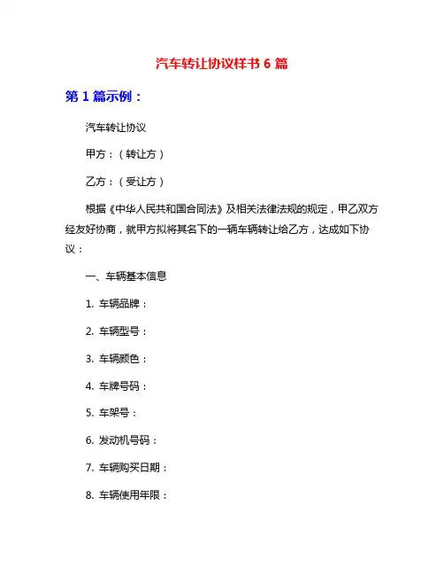 汽车转让协议样书6篇