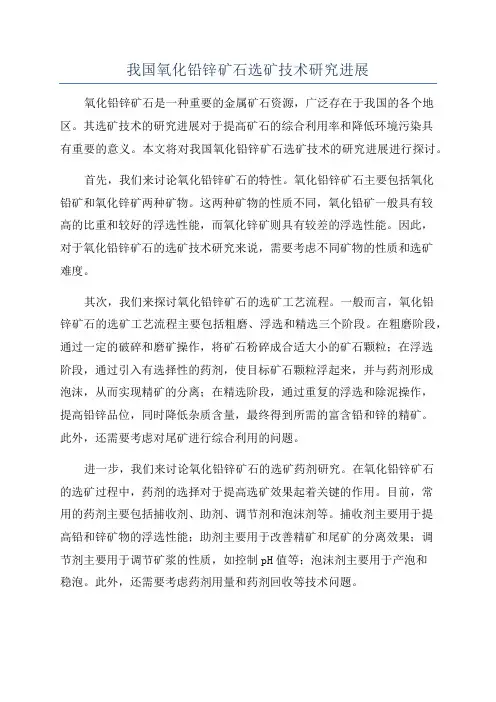 我国氧化铅锌矿石选矿技术研究进展