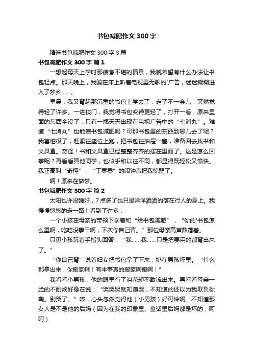 精选书包减肥作文300字3篇