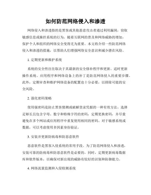 如何防范网络侵入和渗透