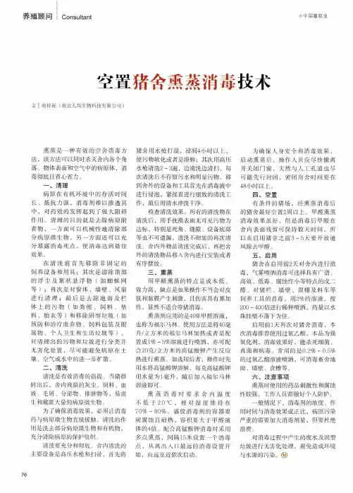 空置猪舍熏蒸消毒技术
