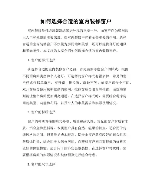 如何选择合适的室内装修窗户