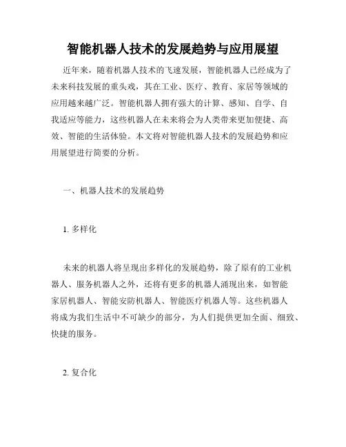 智能机器人技术的发展趋势与应用展望