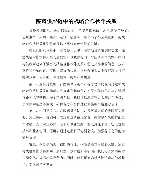 医药供应链中的战略合作伙伴关系
