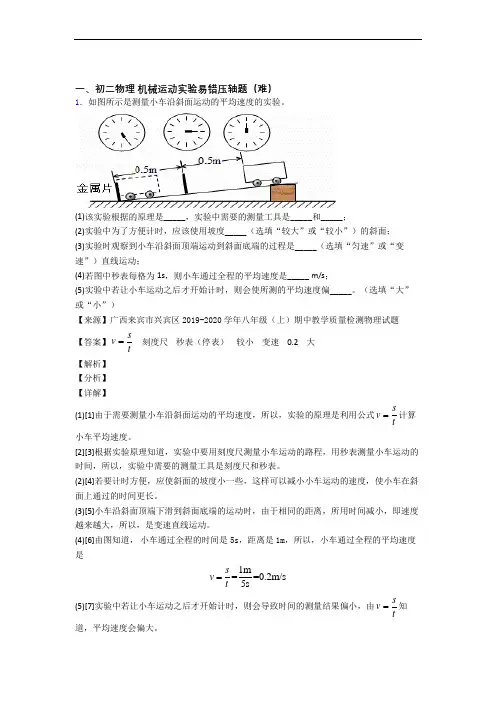 北京玉渊潭中学物理机械运动实验专题练习(解析版)