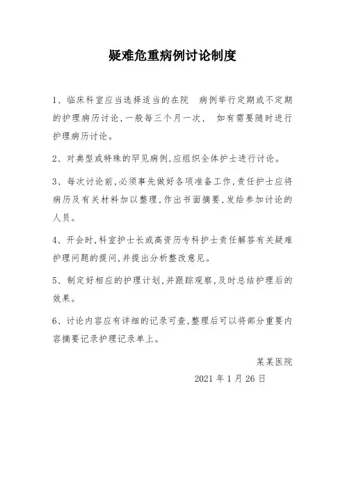 疑难危重病例讨论制度