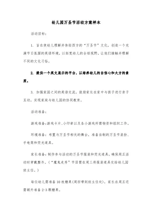 幼儿园万圣节活动方案样本（五篇）