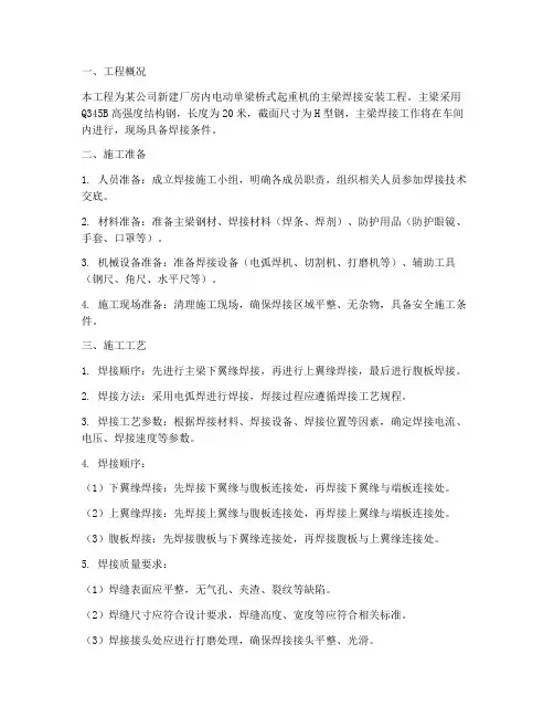 起重机安装主梁焊接施工方案