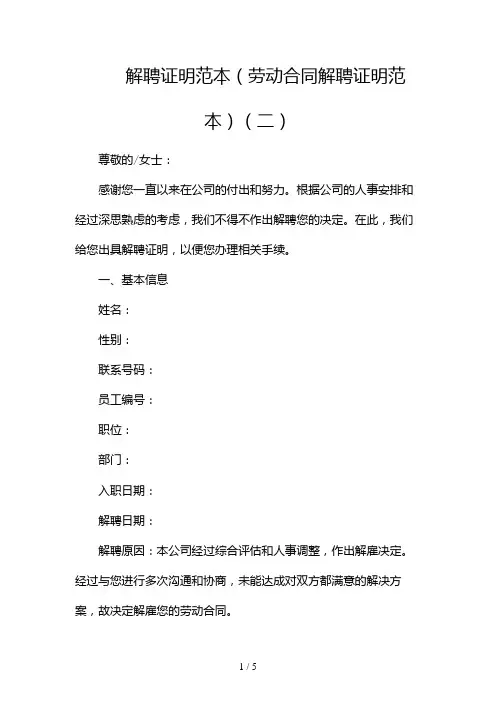 解聘证明范本(劳动合同解聘证明范本)(两篇)2024