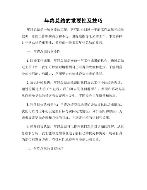 年终总结的重要性及技巧