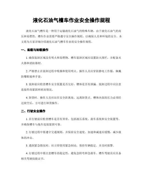 液化石油气槽车作业安全操作规程