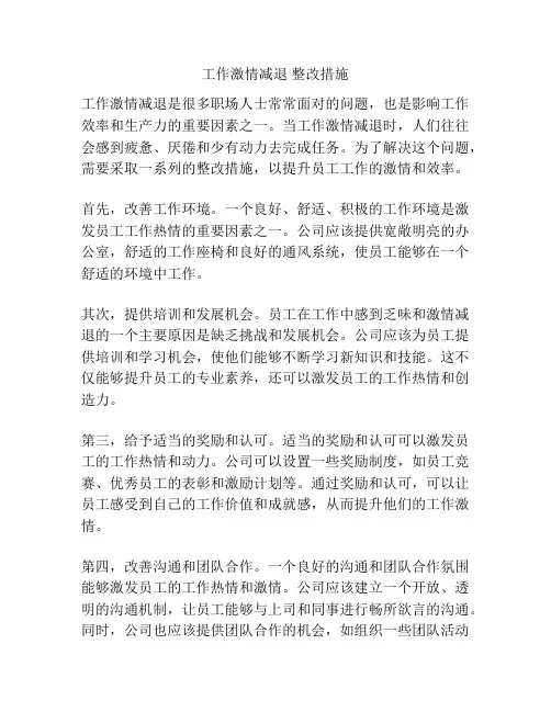 工作激情减退 整改措施