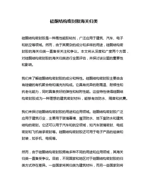 硅酮结构密封胶海关归类