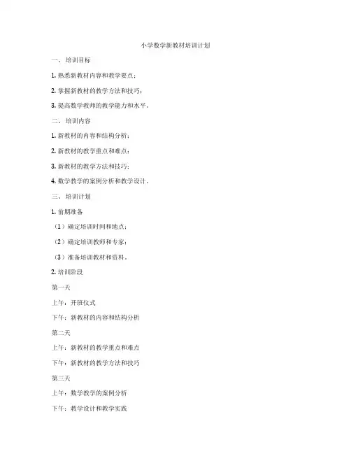 小学数学新教材培训计划