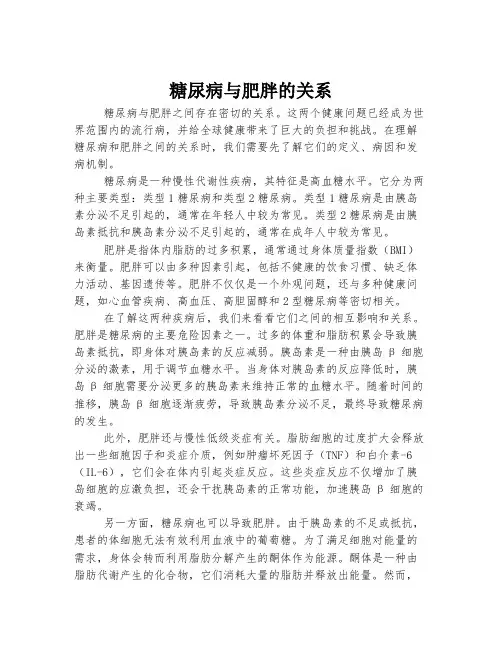 糖尿病与肥胖的关系
