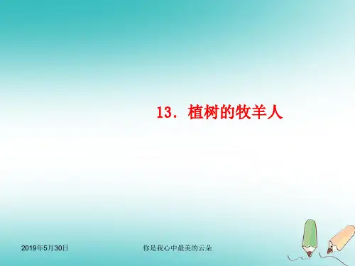 七年级语文上册第四单元植树的牧羊人习题新人教.ppt..
