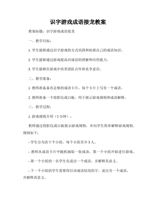 识字游戏成语接龙教案