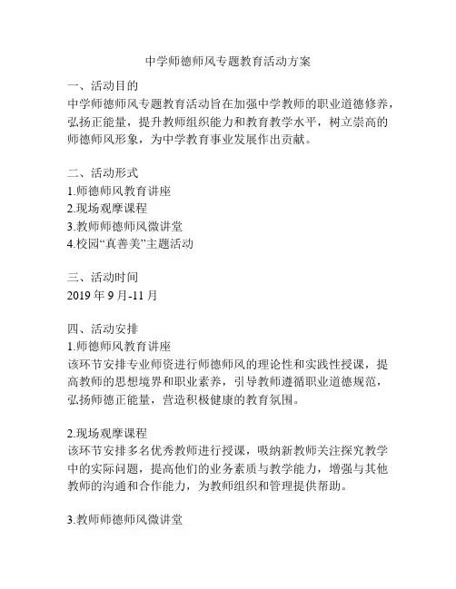 中学师德师风专题教育活动方案