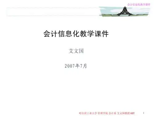 会计信息化教学课件--艾文国-第一章