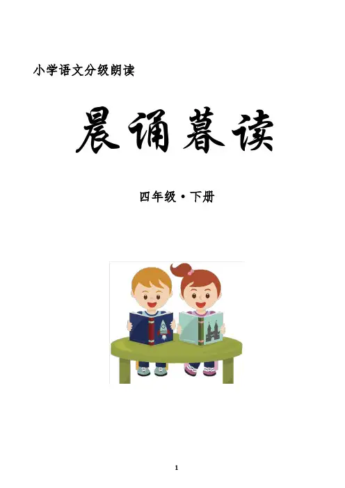 四年级下晨诵暮读