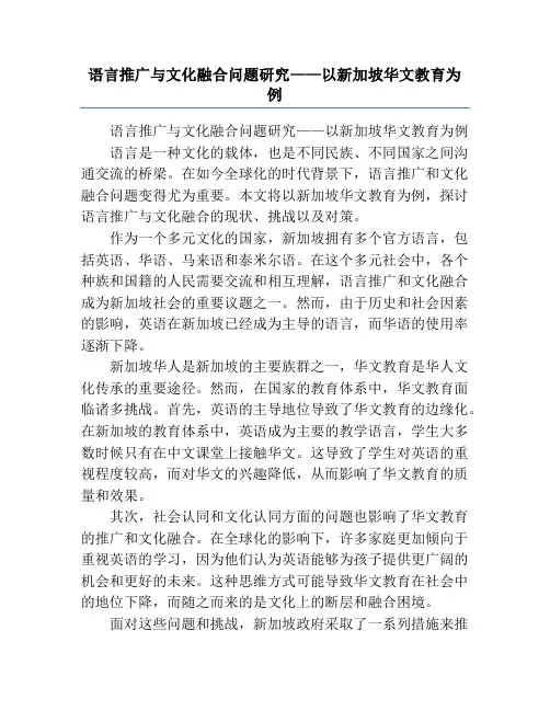 语言推广与文化融合问题研究——以新加坡华文教育为例