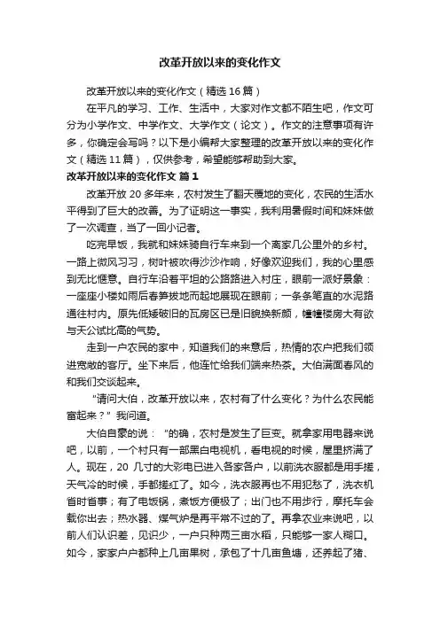 改革开放以来的变化作文（精选16篇）