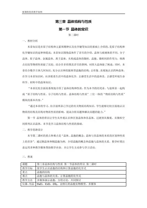 第一节晶体的常识第二课时教学设计