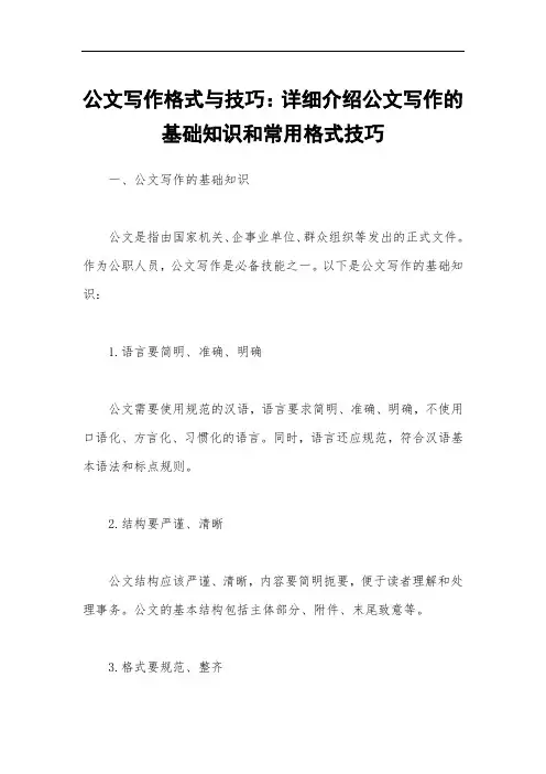 公文写作格式与技巧：详细介绍公文写作的基础知识和常用格式技巧