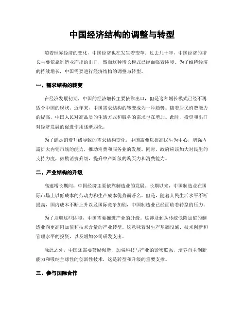 中国经济结构的调整与转型