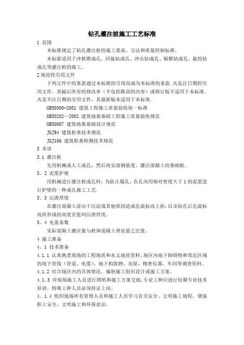 钻孔灌注桩施工工艺标准