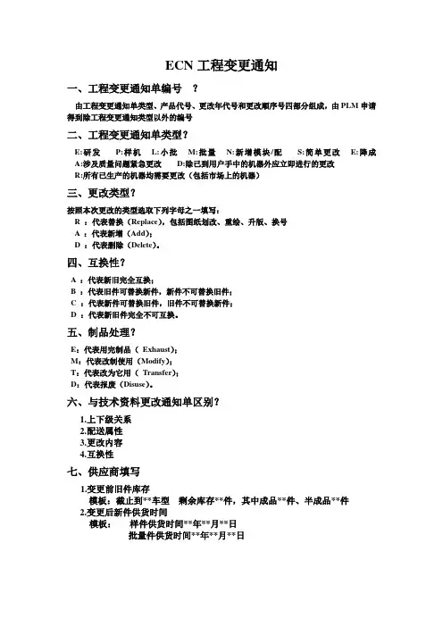 ECN工程变更通知详解